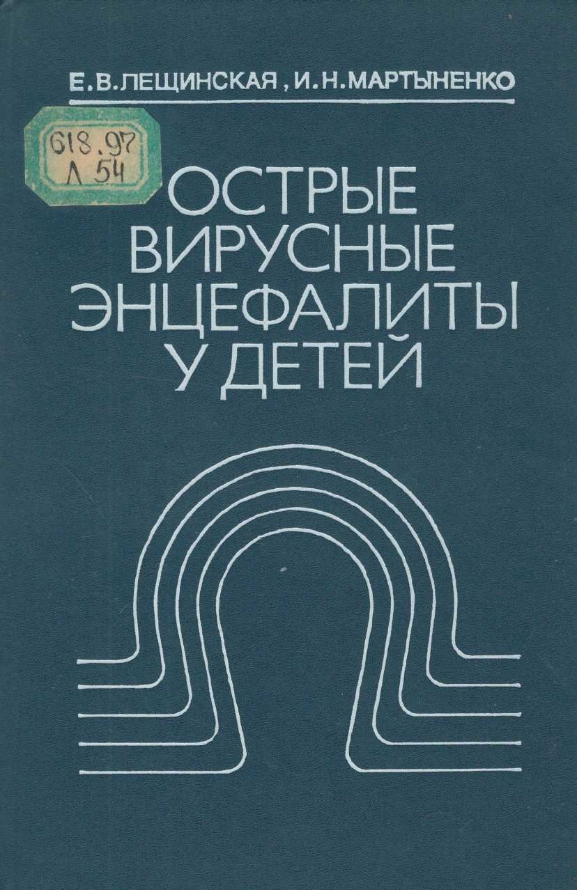 Острые вирусные энцефалиты у детей