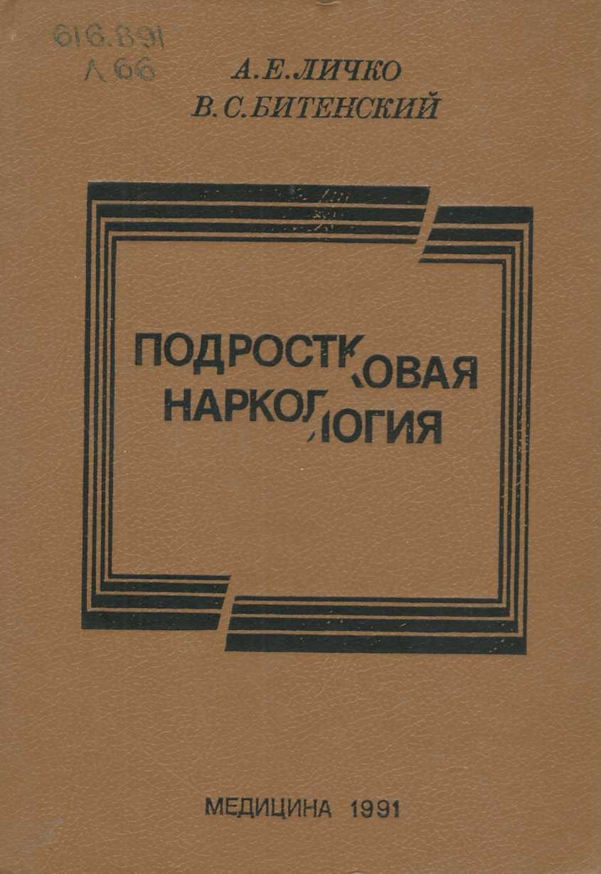 Подростковая наркология