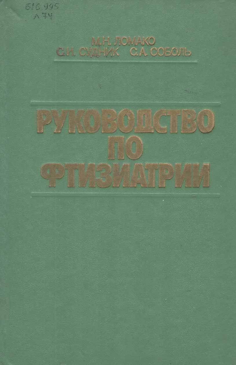 Руководство по фтизиатрии