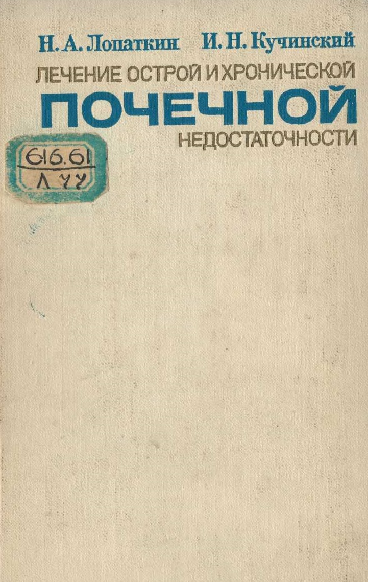 Лечение острой и хронической почечной недостаточности