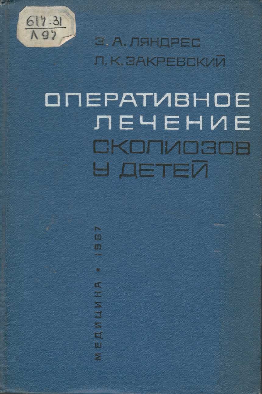 Оперативное лечение сколиозов у детей