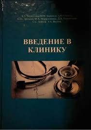 ВВЕДЕНИЕ В КЛИНИКУ