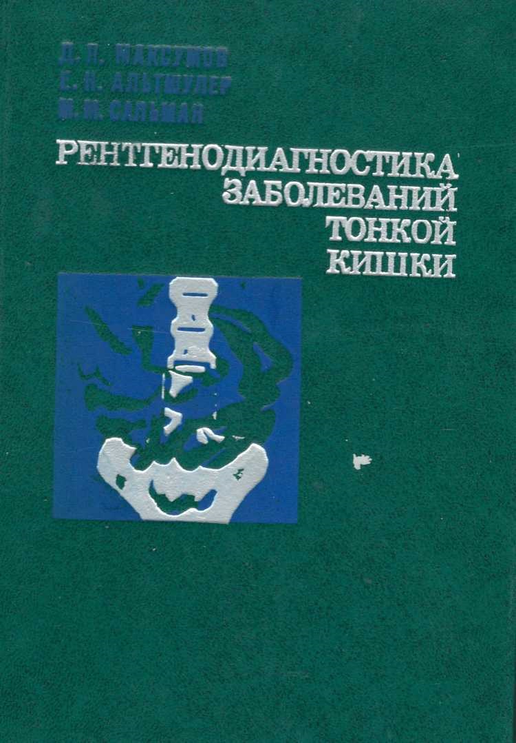Рентгенодиагностика заболеваний тонкой кишки