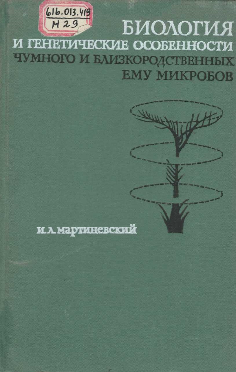 Биология и генетические особенности чумного и близкородствнных ему микробов
