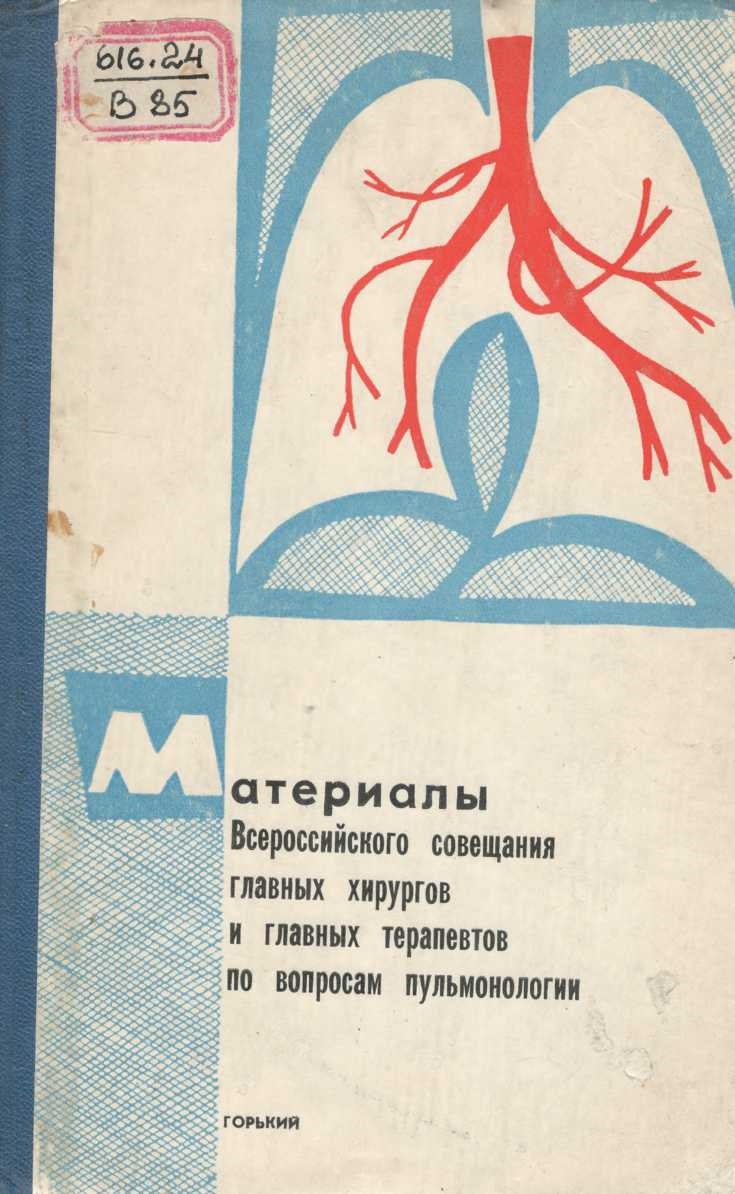 Материалы всероссийского совещания главных хирургов и главных терапевтов по вопросам пульмонологии