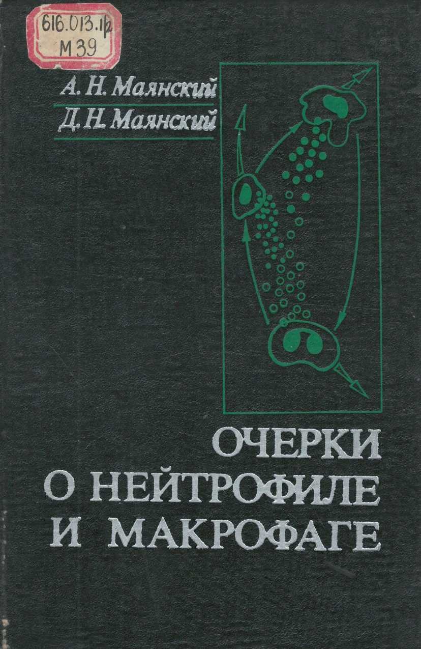 Очерки о нейтрофиле и макрофаге 