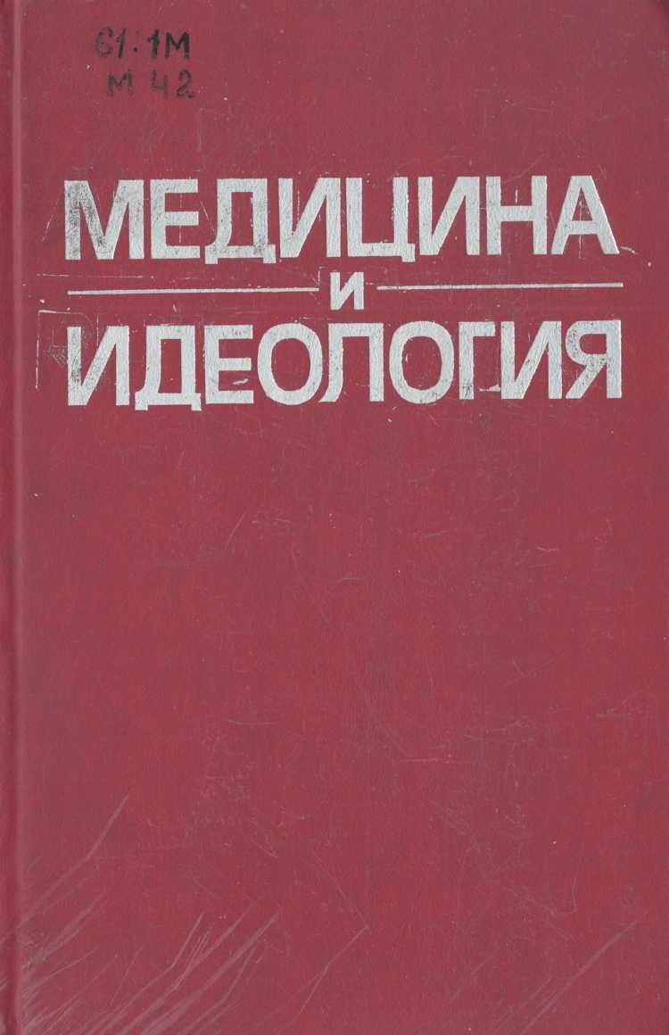 Медицина и идеология