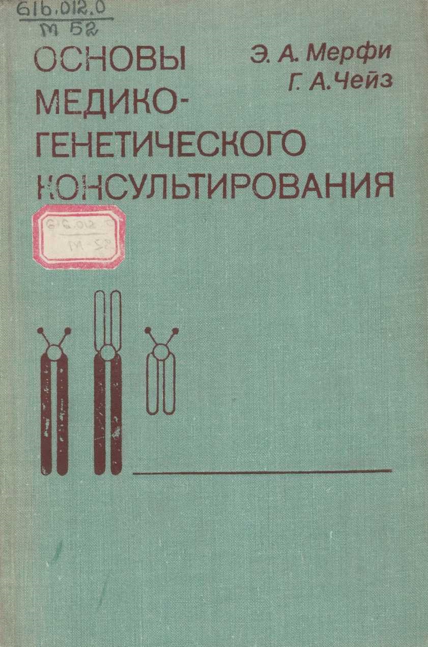 Основы медико-генетического консультирования