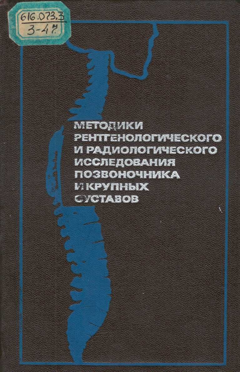 Методики рентгенологического и радиологического исследования позвоночника и крупных сустав