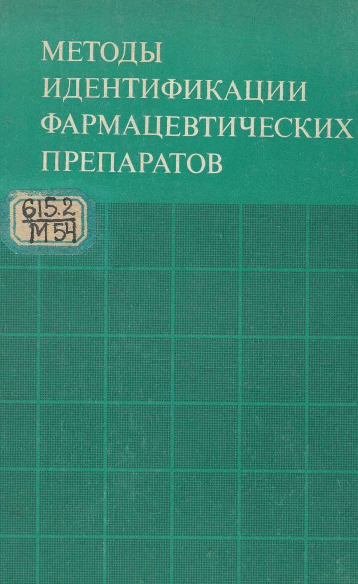 Методы идентификации фармацевтических препаратов