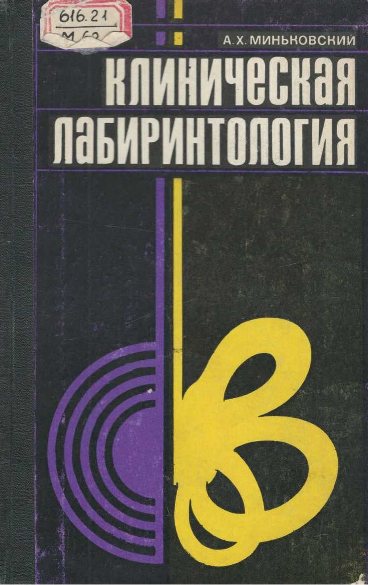 Клиническая лабиринтология