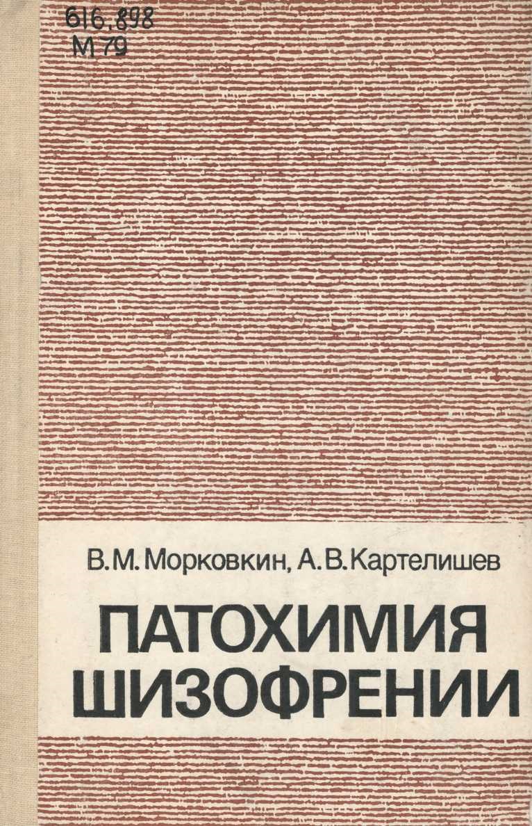 Патохимия шизофрении