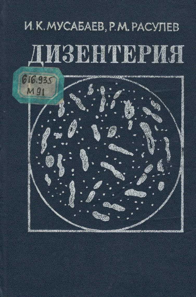 Дизентерия