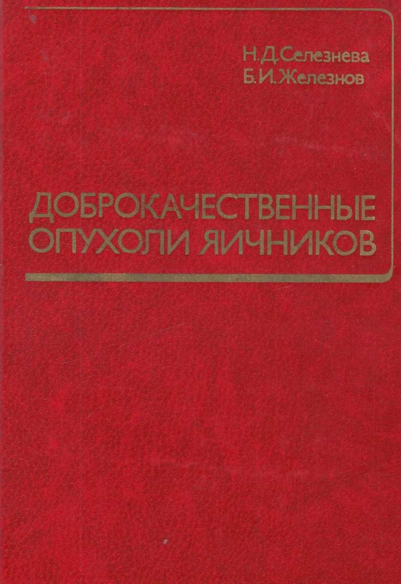 Доброкачественные опухоли яичников