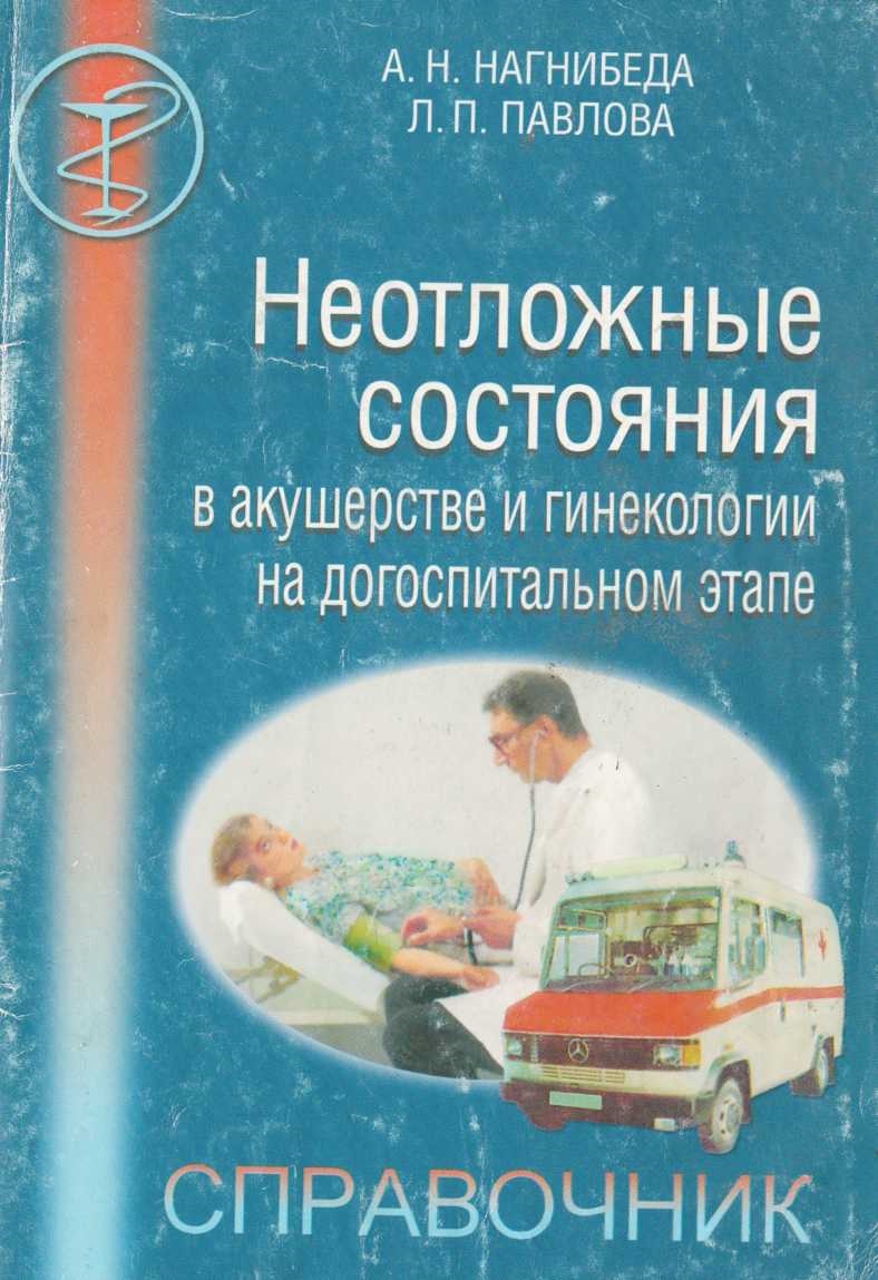 Неотложные состояния в акушерстве и гинекологии на догоспитальном этапе