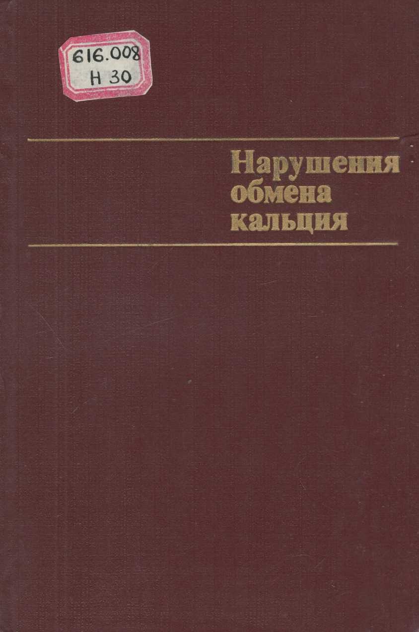 Нарушения обмена кальция