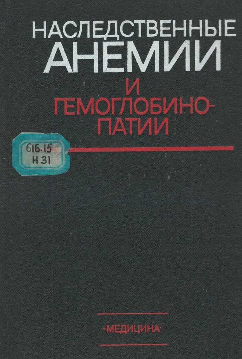 Наследственные анемии и гемоглобинопатии