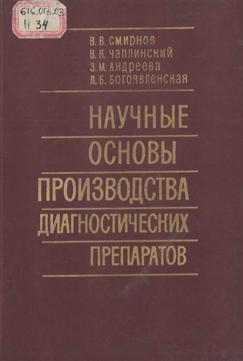 Научные основы производства диагностических препаратов