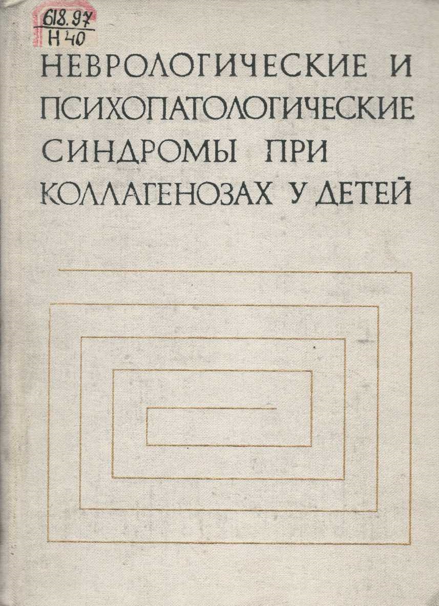 Неврологические и психопатологические и синдромы при коллагенозах у детей