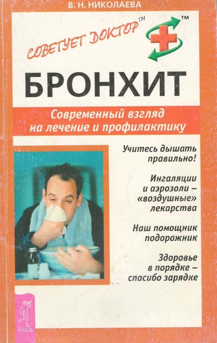 Бронхит современный взгляд на лечение и профилактику