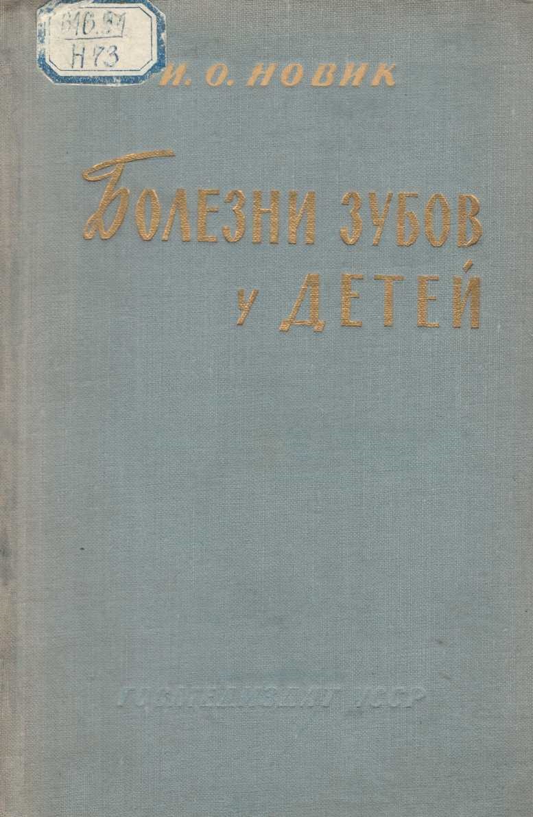Болезни зубов у детей