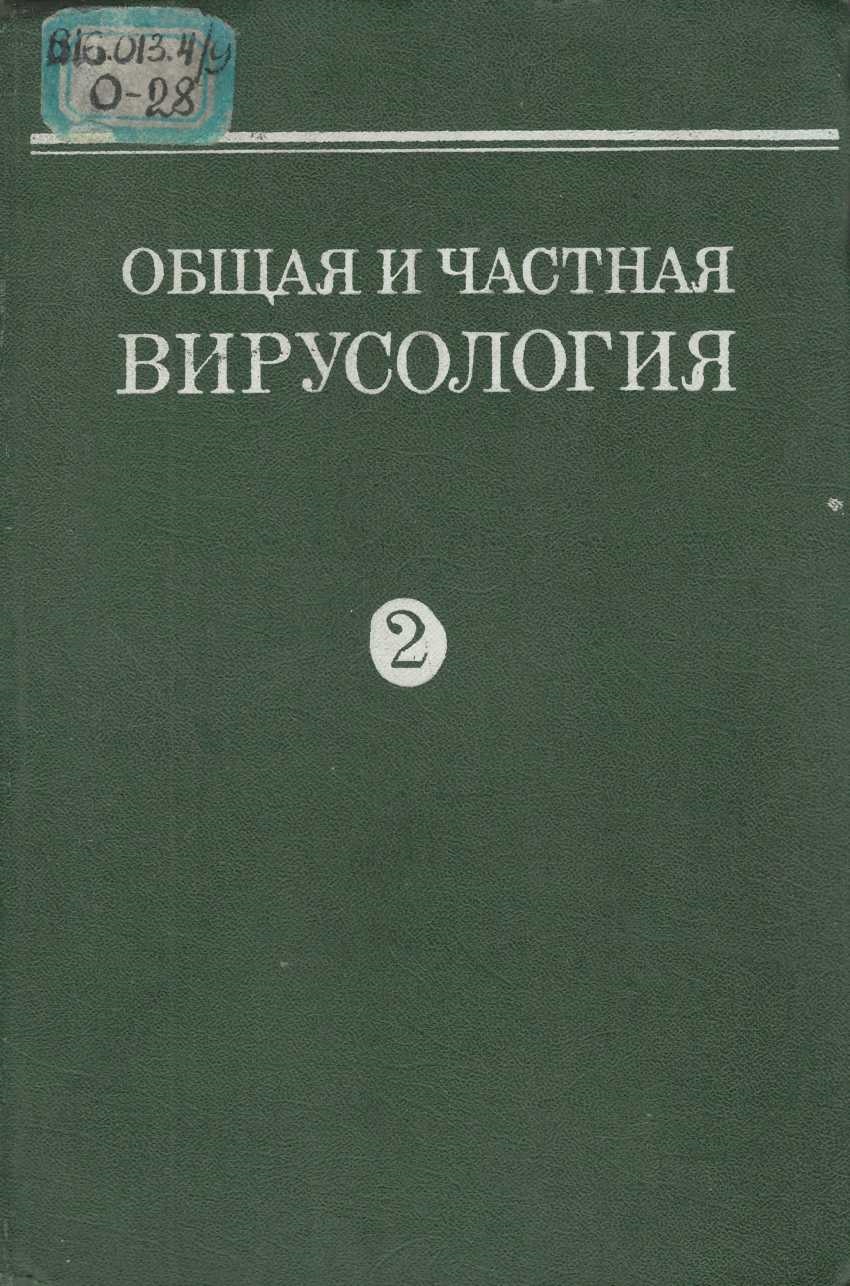 Общая и частная вирусология Том 2