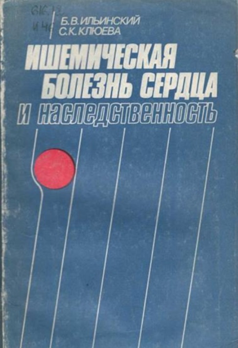 Ишемическая  болезнь сердца и наследственность