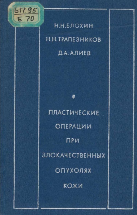 Пластические  операции при злокачественных опухолях кожи