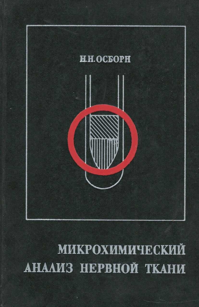 Микрохимический анализ нервной ткани