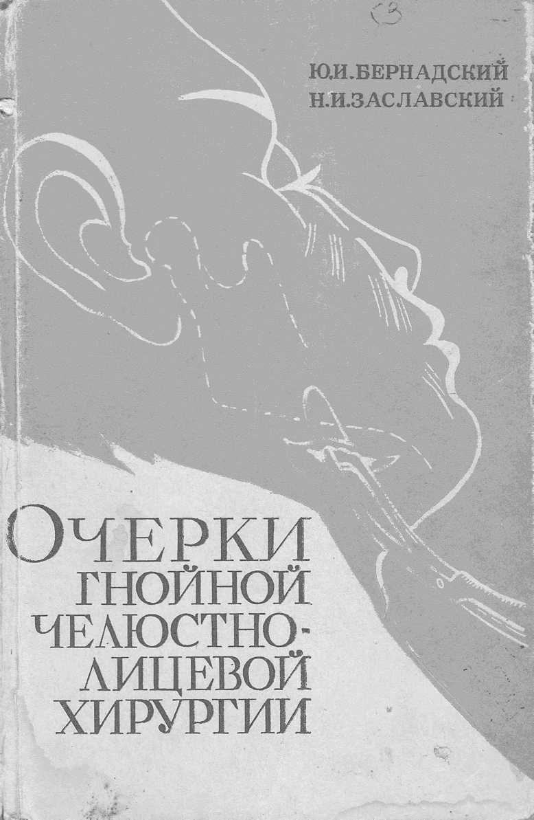 Очерки гнойной челюстной-лицевой хирургии