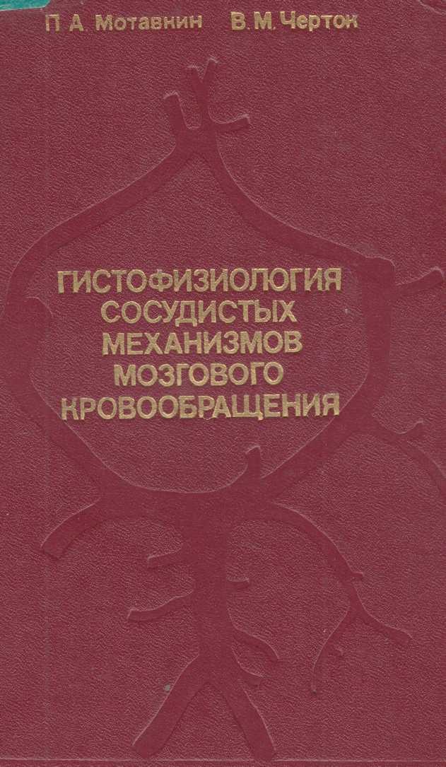 Гистофизиология сосудистых механизмов мозгового кровообращения