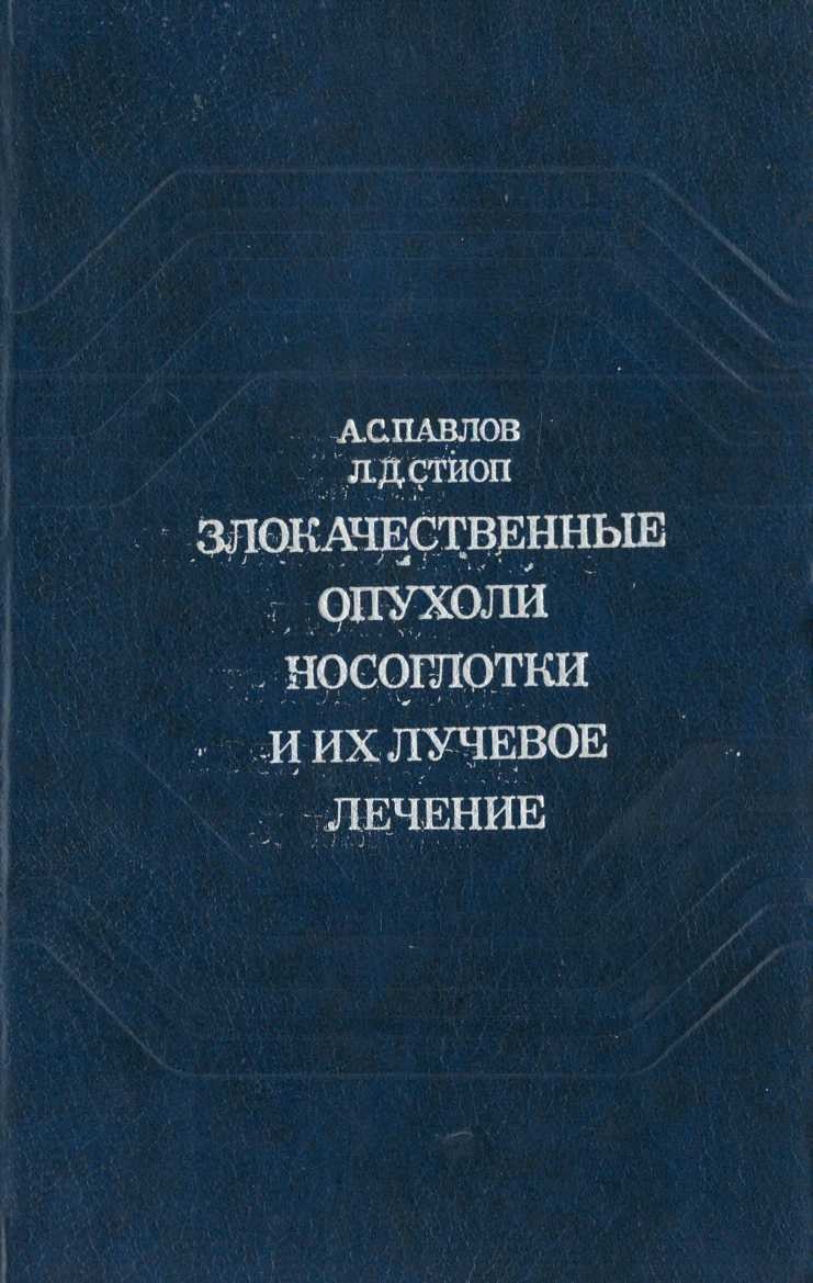Злокачественные опухоли носоглотки и их лучевое лечение