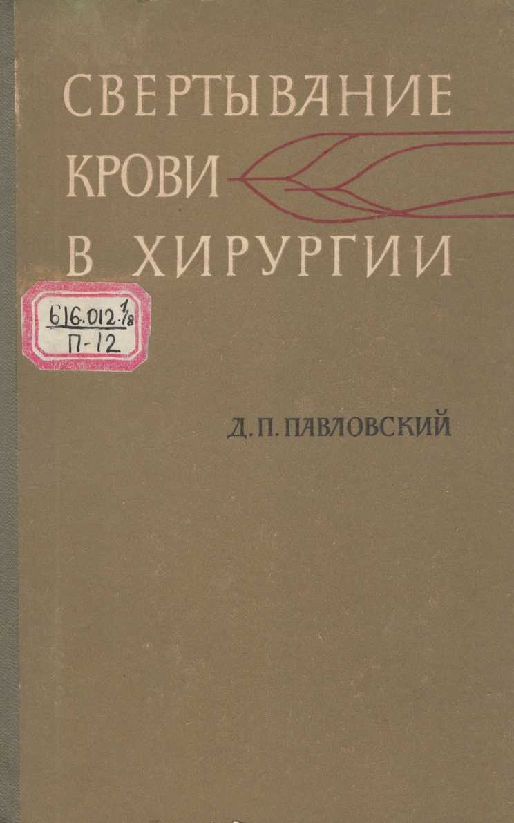 Свертывание крови в хирургии