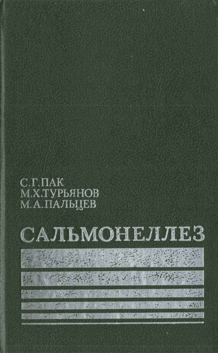 Сальмонеллез