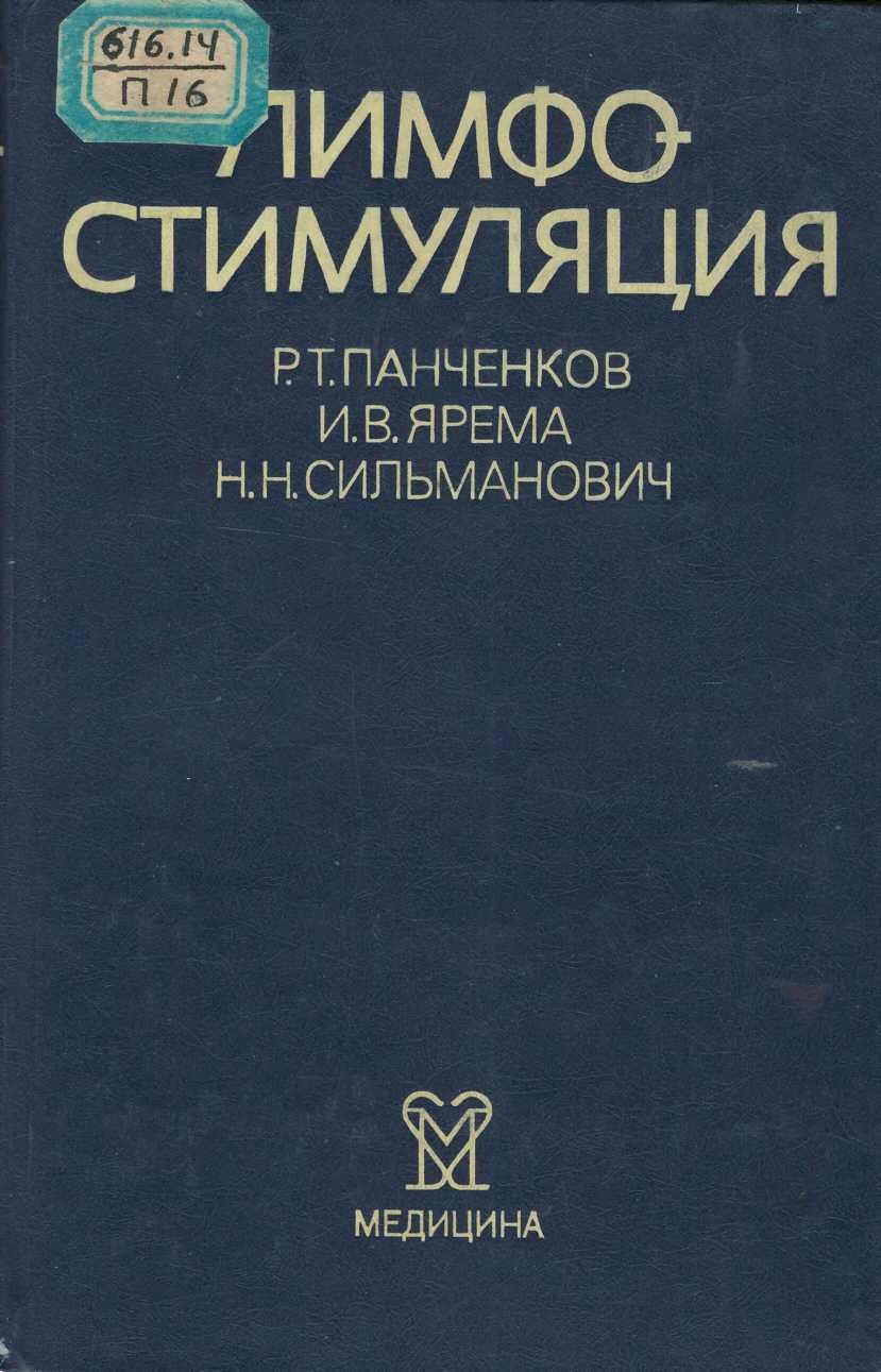 Лимфо-стимуляция