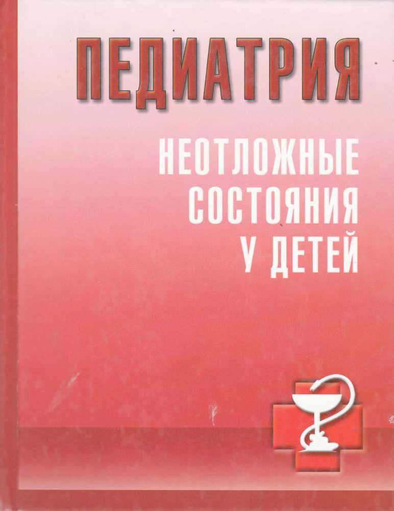 Педиатрия неотложные состояния у детей