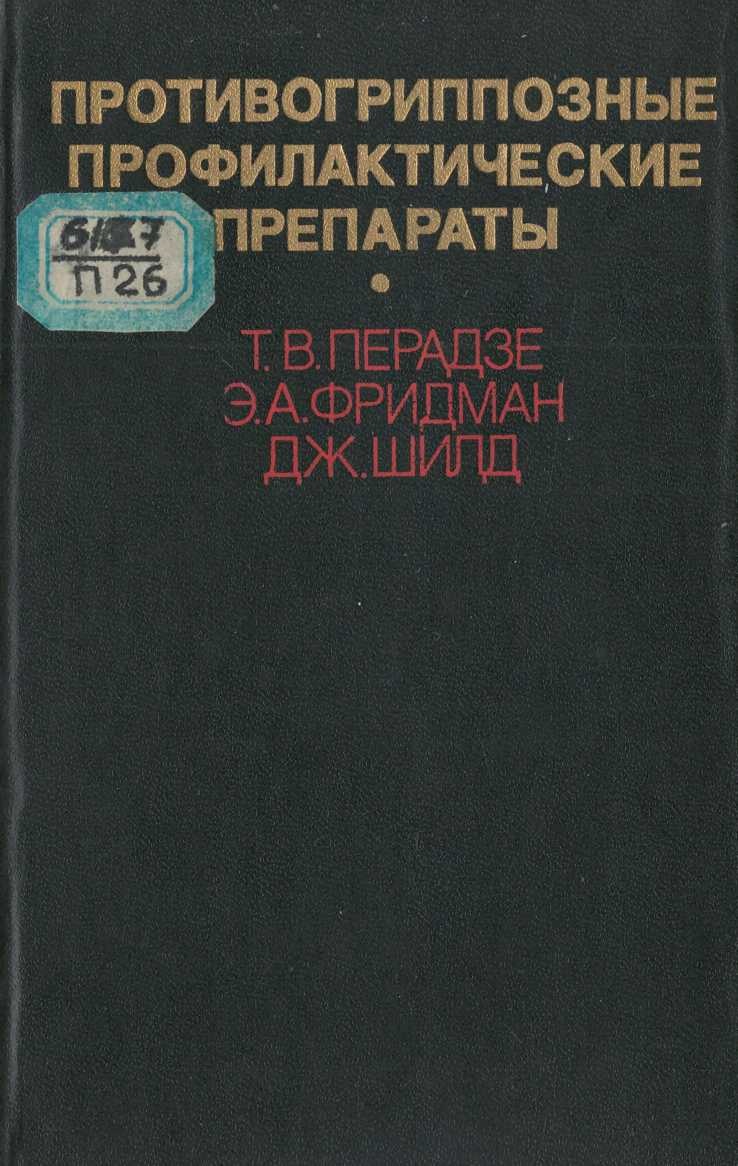 Противогриппозные профилактические препараты