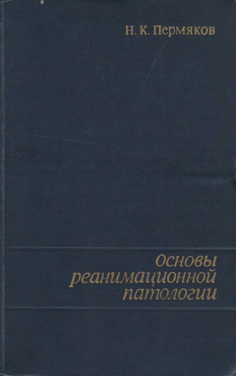 Основы реанимационной патологии