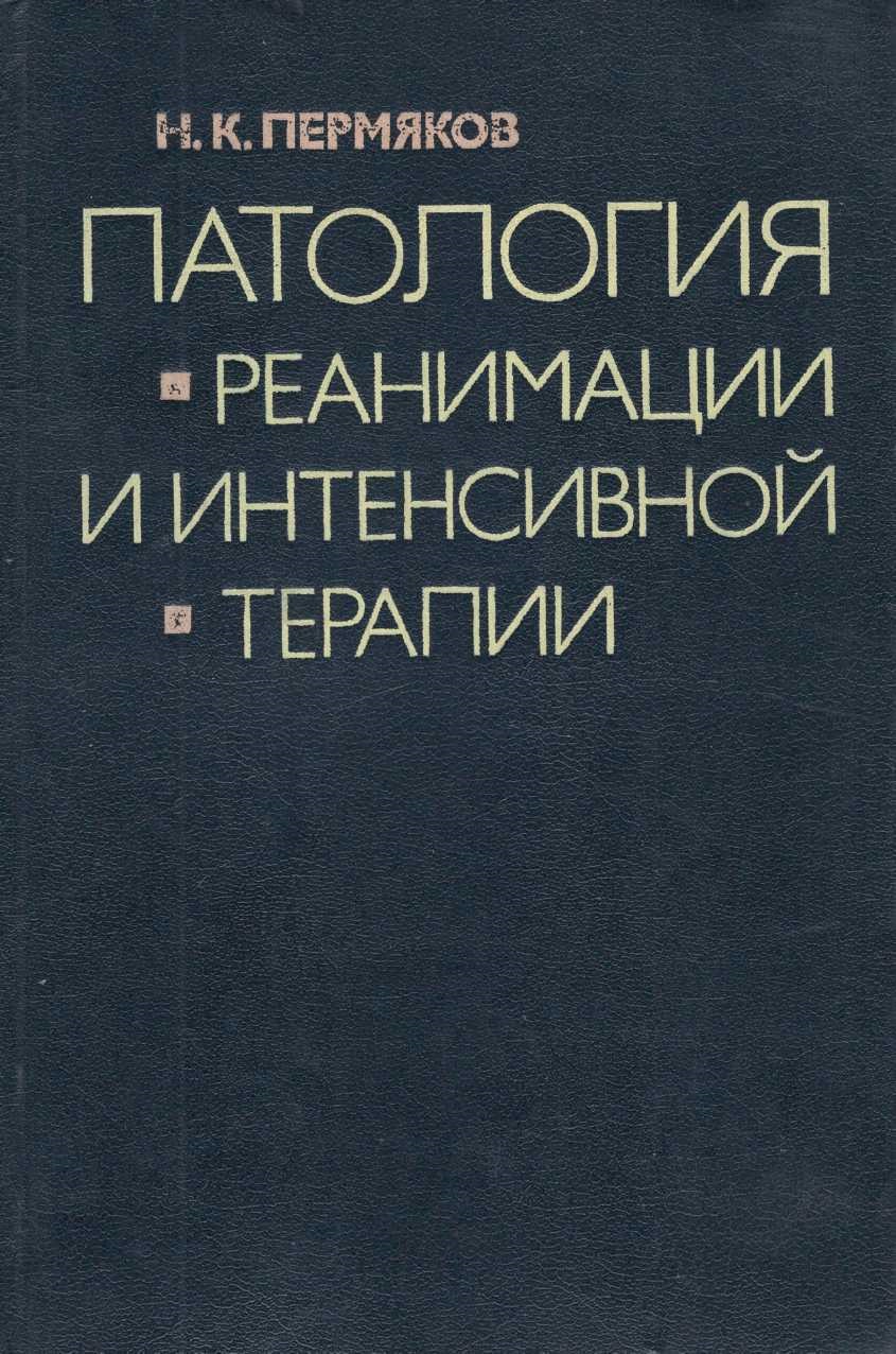 Патология реанимации и интенсивной терапии