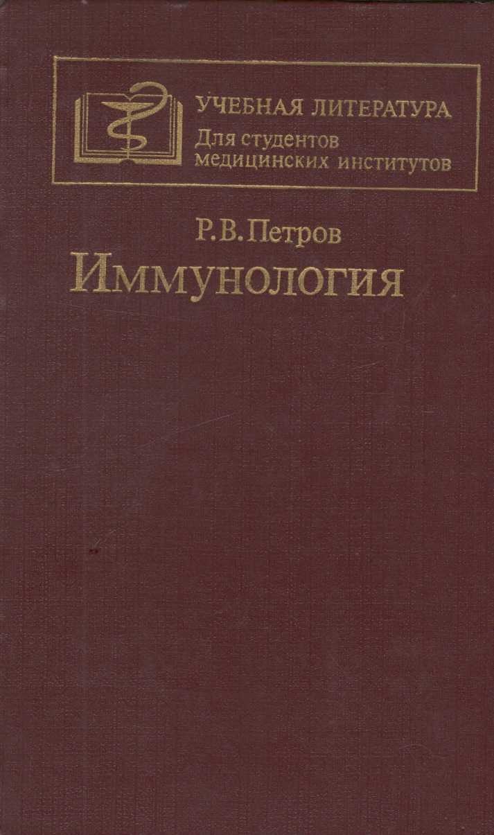 Иммунология