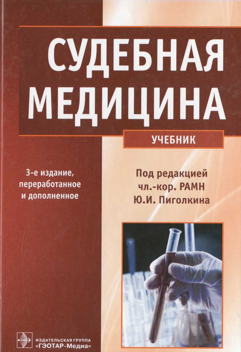 Судебная медицина